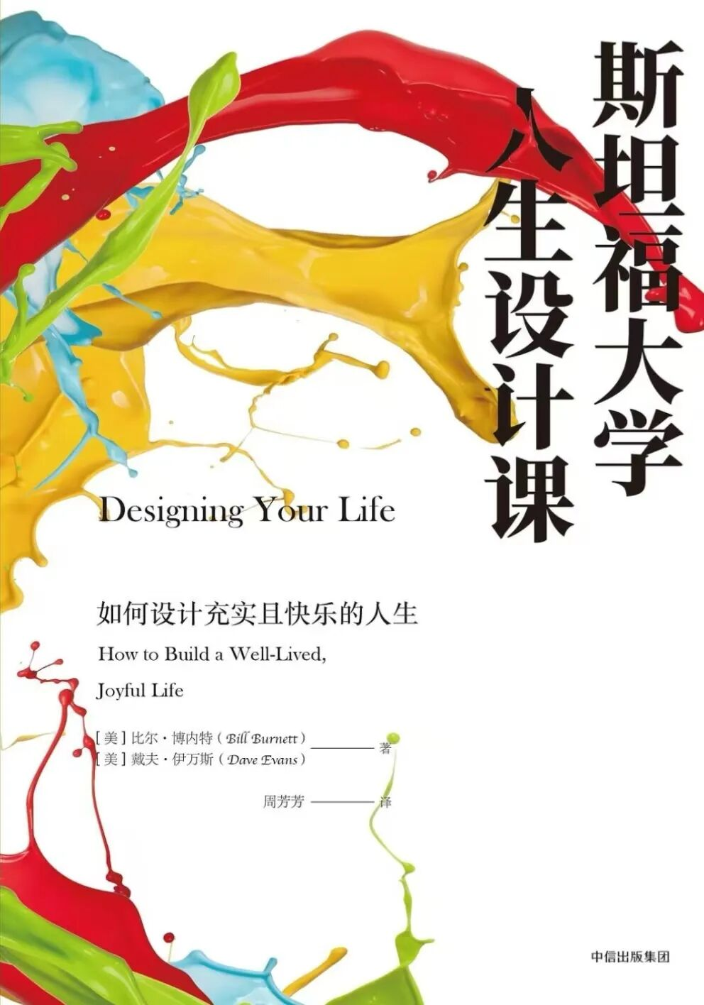 《斯坦福大学人生设计课》书籍封面